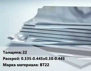 Титановый лист 22 0.335-0.445х0.38-0.445 Марка: ВТ22